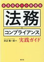 企業改革への新潮流 法務コンプライアンス実践ガイド