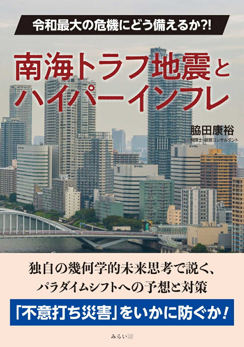 楽天楽天ブックス南海トラフ地震とハイパーインフレ 令和最大の危機にどう備えるか？！ [ 脇田康裕 ]