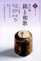 茶の湯銘と和歌(11)
