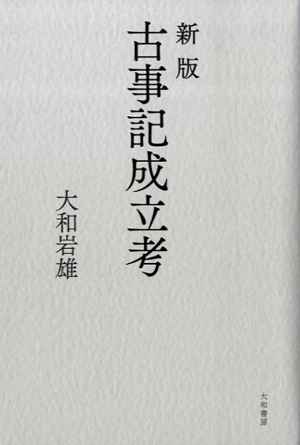 古事記成立考新版