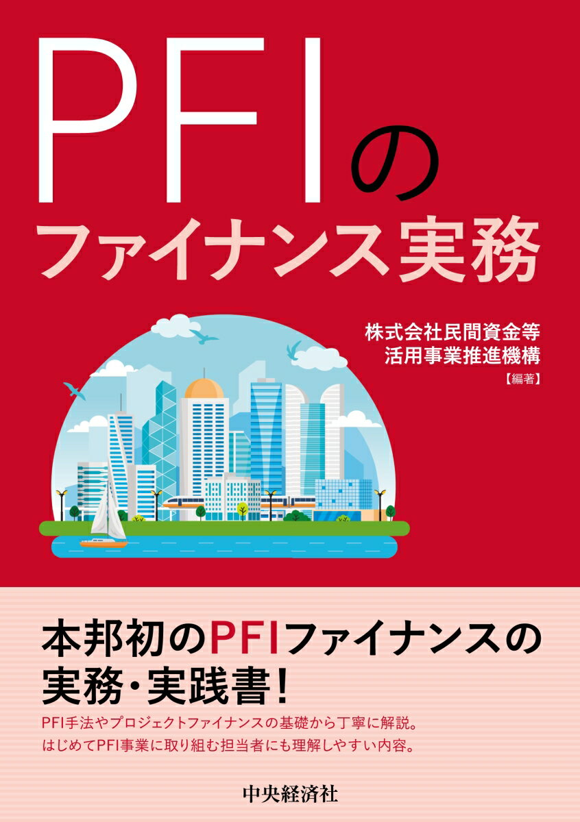 PFIのファイナンス実務