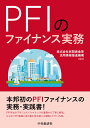 PFIのファイナンス実務 [ 株式会社民間資金等活用事業推進機構 ]