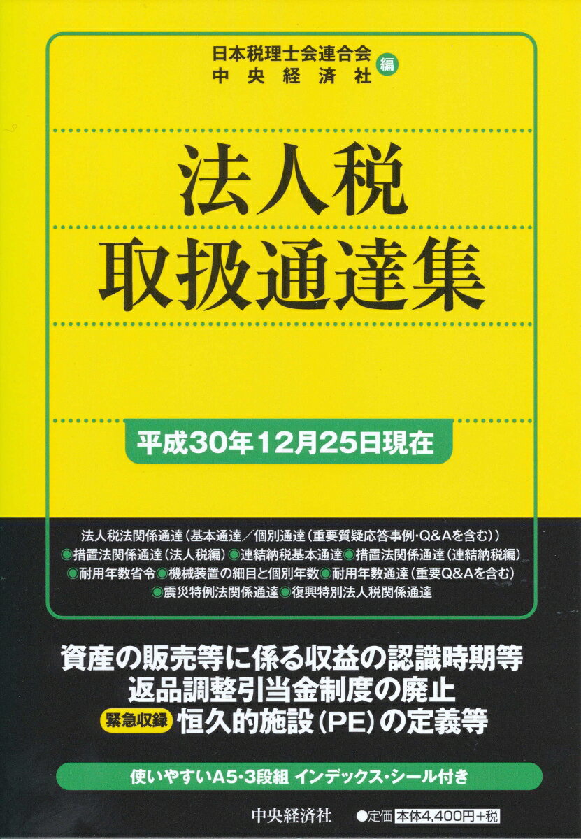 法人税取扱通達集〈平成30年12月25日現在〉