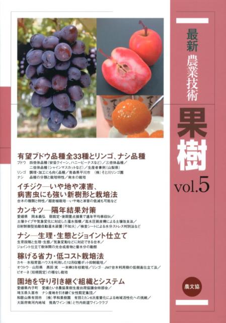 最新農業技術　果樹vol.5