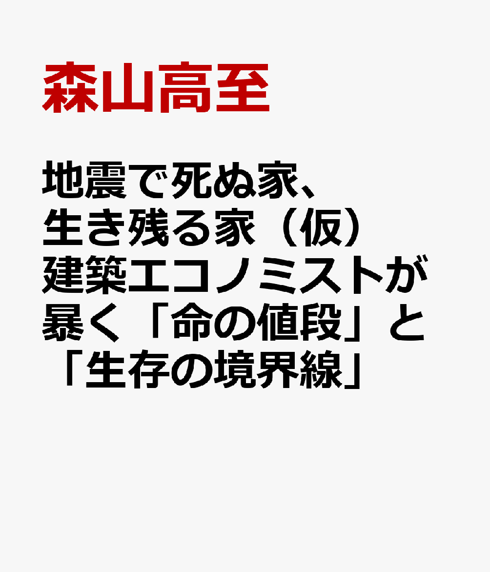 地震で死ぬ家、生き残る家（仮） 建築エコノミストが暴く「命の値段」と「生存の境界線」