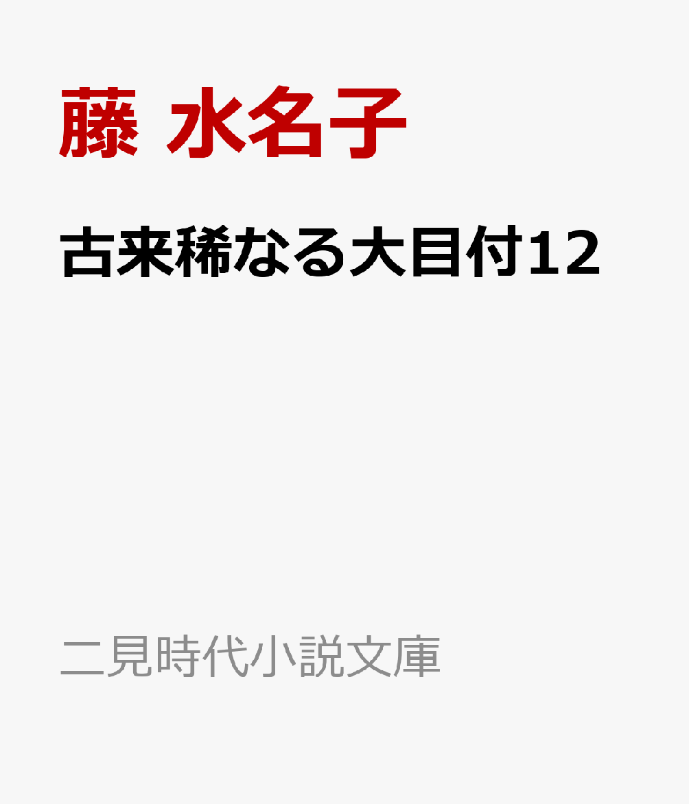 古来稀なる大目付12