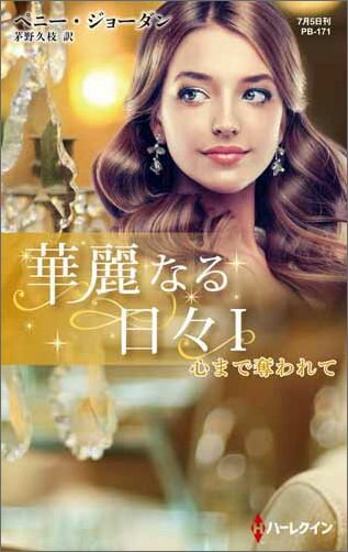 心まで奪われて