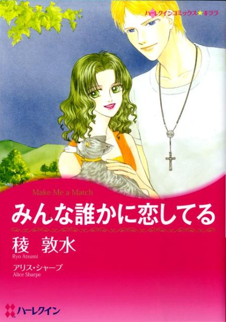 みんな誰かに恋してる