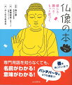 これから好きになりたい人にも、前から大好きという人にもおすすめしたい、感じて楽しむ仏像の世界！