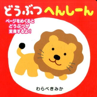 どうぶつへんしーんの表紙