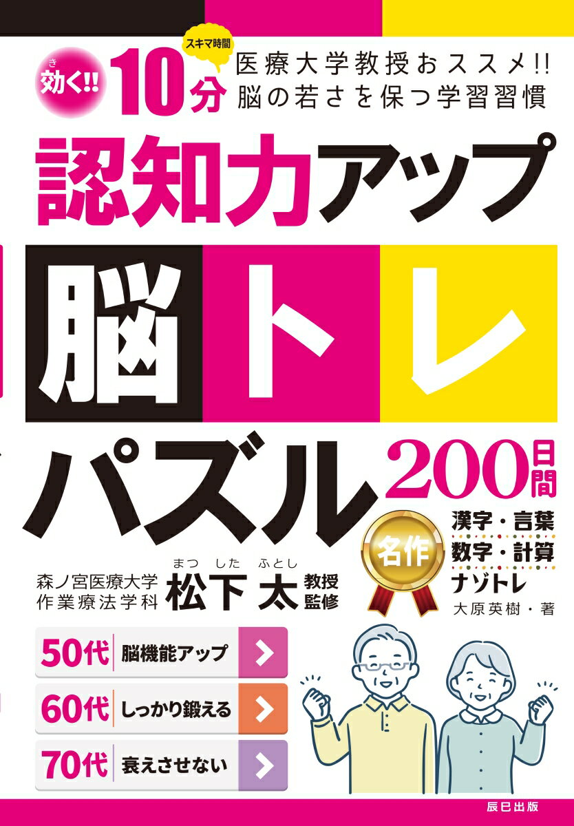 認知力アップ！ 脳トレパズル200日