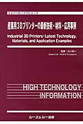 産業用3Dプリンターの最新技術・材料・応用事例