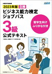 留学生向けふりがな付き 2023年版 ビジネス能力検定ジョブパス3級公式テキスト [ 一般財団法人職業教育・キャリア教育財団 ]