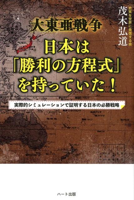 実際的シミュレーションで証明する日本の必勝戦略 茂木弘道 ハート出版ダイトイウア センソウ ニホン ワ ショウリ ノ ホウテイシキ オ モッテイタ モテキ,ヒロミチ 発行年月：2018年11月 予約締切日：2018年11月29日 ページ数：253p サイズ：単行本 ISBN：9784802400718 茂木弘道（モテキヒロミチ） 昭和16年、東京都生まれ。東京大学経済学部卒業後、富士電機、国際羊毛事務局を経て、平成2年に世界出版を設立。「史実を世界に発信する会」会長代行。「南京事件の真実を検証する会」監事（本データはこの書籍が刊行された当時に掲載されていたものです） 第1章　日本は侵略戦争をしたのか（1929年の大恐慌とアメリカのスムート・ホーリー法／ブロック経済の拡大→世界市場のブロック化　ほか）／第2章　「対米英蘭蒋戦争終末促進に関する腹案」（極東における米英蘭の根拠地を覆滅して自存自衛を確立する／蒋介石政権の屈伏＝汪兆銘・蒋介石連合政権の樹立　ほか）／第3章　実際的シミュレーションによる勝利の証明（シミュレーションの前提／実際的なシミュレーション）／第4章　なぜ勝利の戦略が実現できなかったのか（「腹案」を本当に理解していたのか？／山本長官は「腹案」の趣旨を理解してセイロン作戦を実行したのか？　ほか）／第5章　秋丸機関と歴史の偽造（マルクス経済学者、統制経済学者ならダメなのか／「英米合作経済抗戦力調査」から「対英米蘭蒋戦争終末促進に関する腹案」へ　ほか） 大東亜戦争における日本の必勝戦略とは何か、そして、なぜその戦略は実現できなかったのか。「対米英蘭蒋戦争終末促進に関する腹案」を基に徹底検証した、目からウロコの一冊！ 本 人文・思想・社会 歴史 日本史