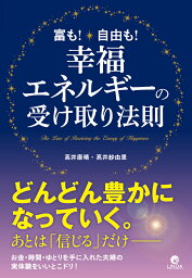 幸福エネルギーの受け取り法則 [ 高井康晴 ]