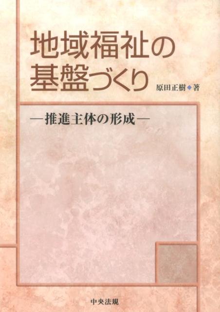 地域福祉の基盤づくり