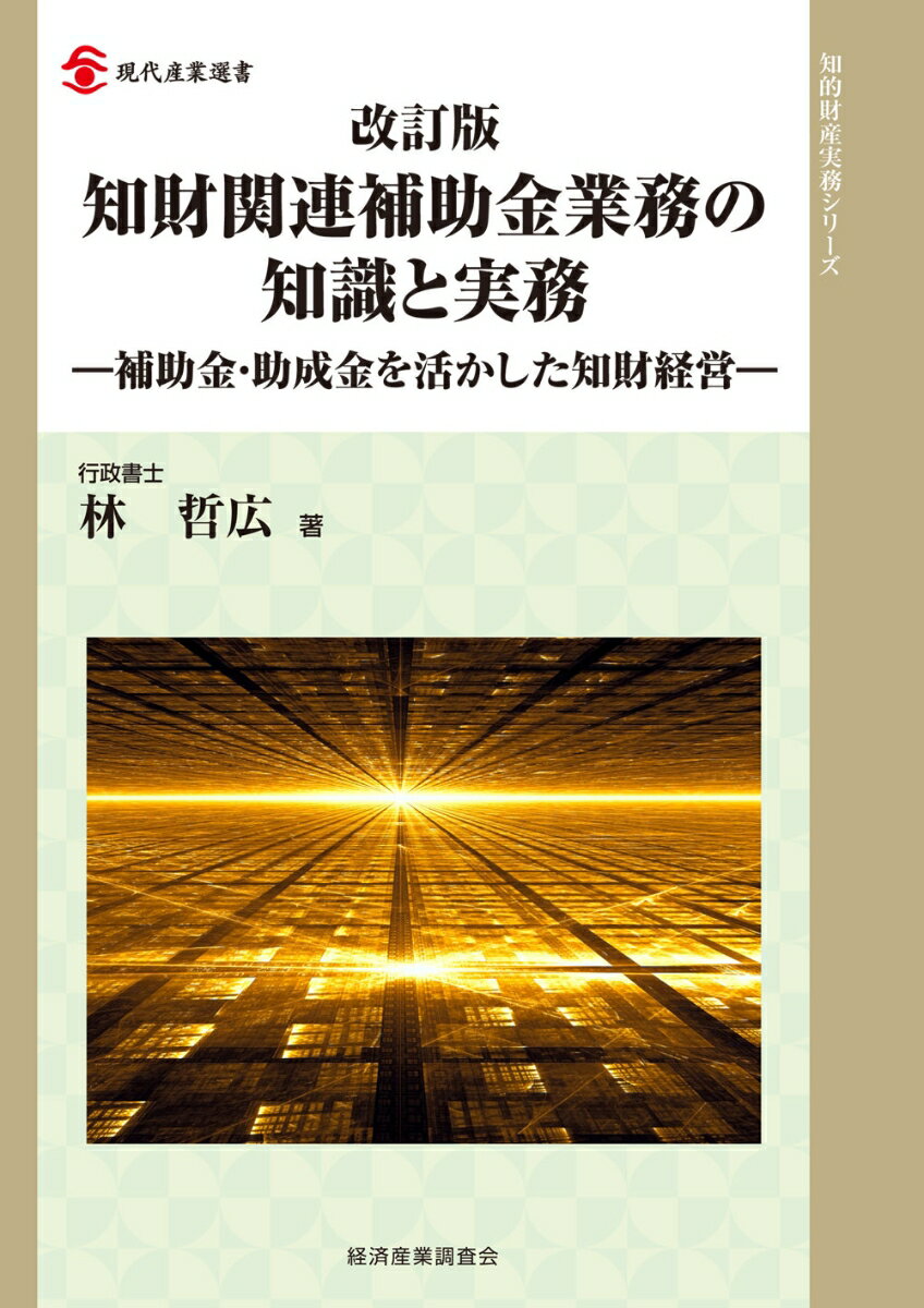 改訂版　知財関連補助金業務の知識と実務