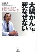 大腸がんでは死なせない