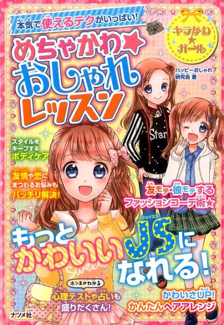 めちゃかわ☆おしゃれレッスン
