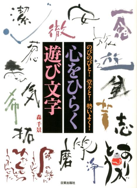 心をひらく遊び文字