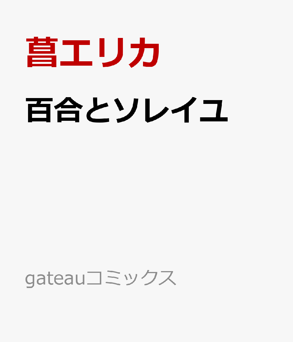 百合とソレイユ
