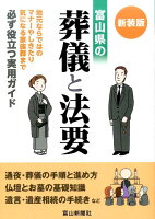 富山県の葬儀と法要新装版