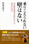 乗りこえられない壁はない 先天性骨形成不全症のわたしも社長になれた [ 岩本良子 ]