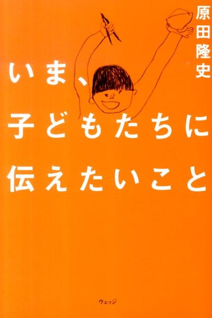 いま、子どもたちに伝えたいこと