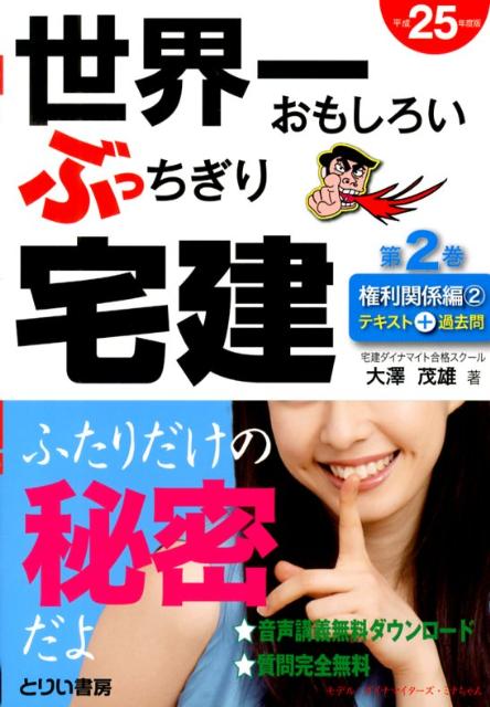 世界一おもしろいぶっちぎり宅建（平成25年度版　第2巻（権利関）