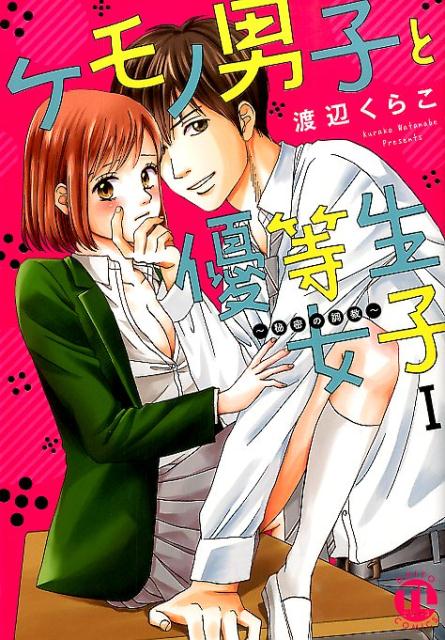 ケモノ男子と優等生女子〜秘密の調教〜 1巻