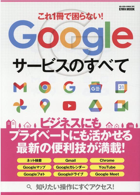 これ1冊で困らない Googleサービスのすべて ビジネスにもプライベートにも活かせる最新の便利技が EIWA MOOK らくらく講座 381 