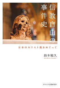 信教自由の事件史 日本のキリスト教をめぐって [ 鈴木　範久 ]