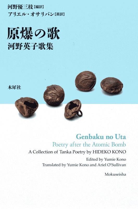 原爆の歌　河野英子歌集 Genbaku no Uta: Poetry after the Atomic Bomb 