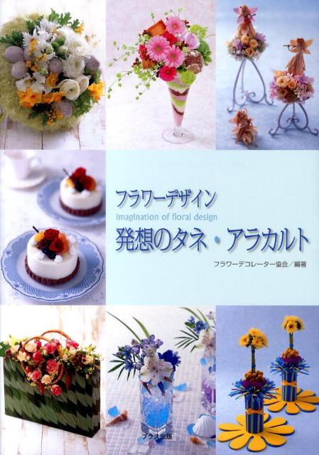 フラワーデザイン発想のタネ・アラカルト