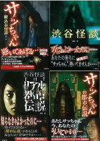 【バーゲン本】竹書房文庫 渋谷怪談 4冊組