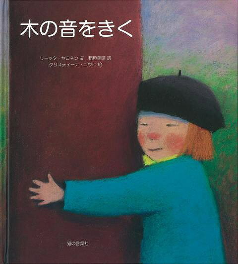 【バーゲン本】木の音をきく