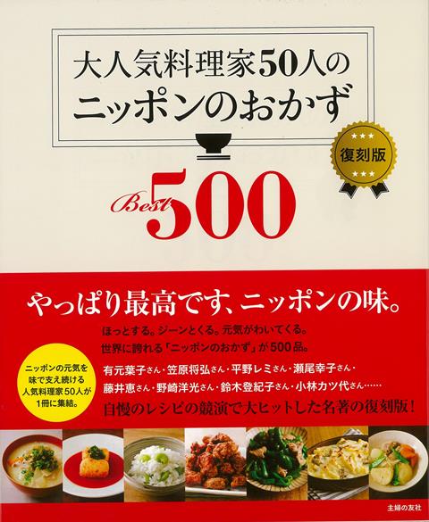 【バーゲン本】復刻版　大人気料理家50人のニッポンのおかずBest500