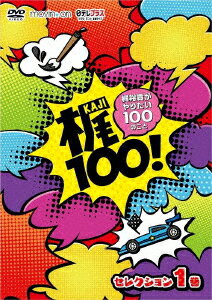 梶100!〜梶裕貴がやりたい100のこと〜 セレクション 1巻