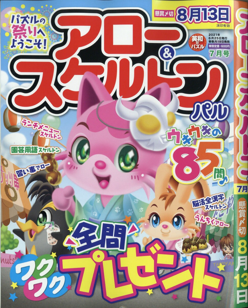 アロー&スケルトンパル 2021年 07月号 [雑誌]