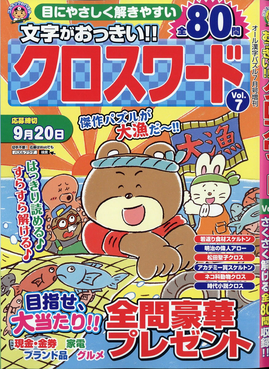 文字がおっきい!!クロスワード Vol.7 2021年 07月号 [雑誌]