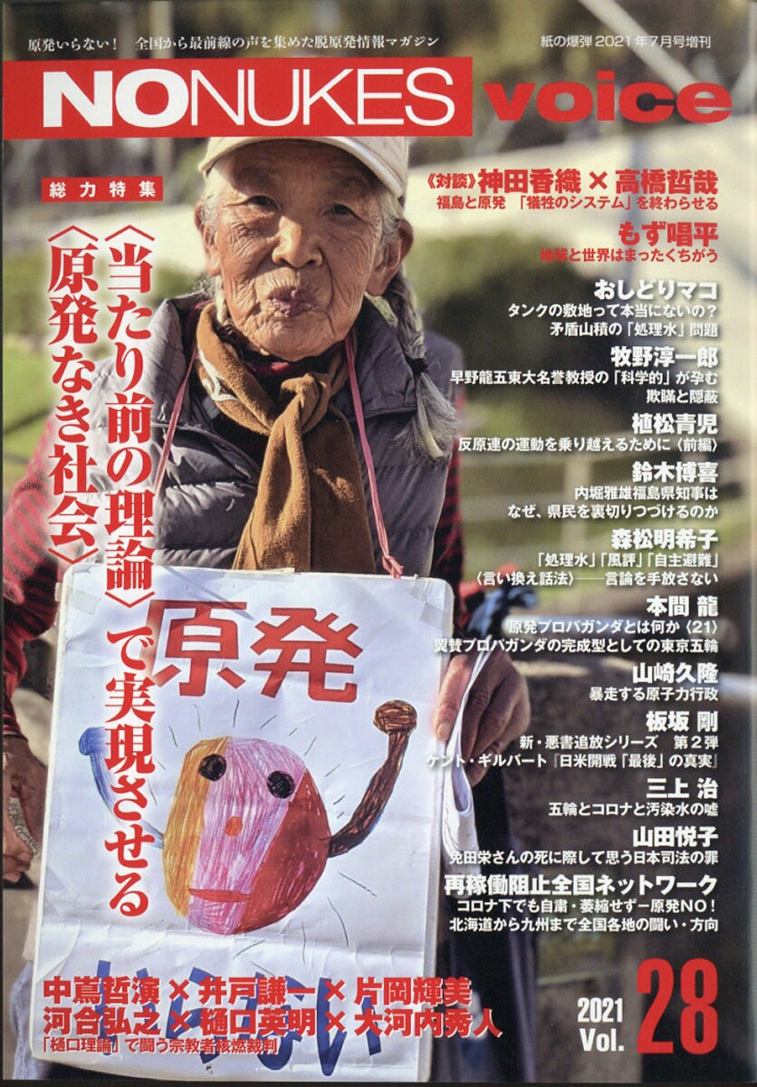 NO NUKES voice(ノーニュークスボイス) Vol.28 2021年 07月号 [雑誌]