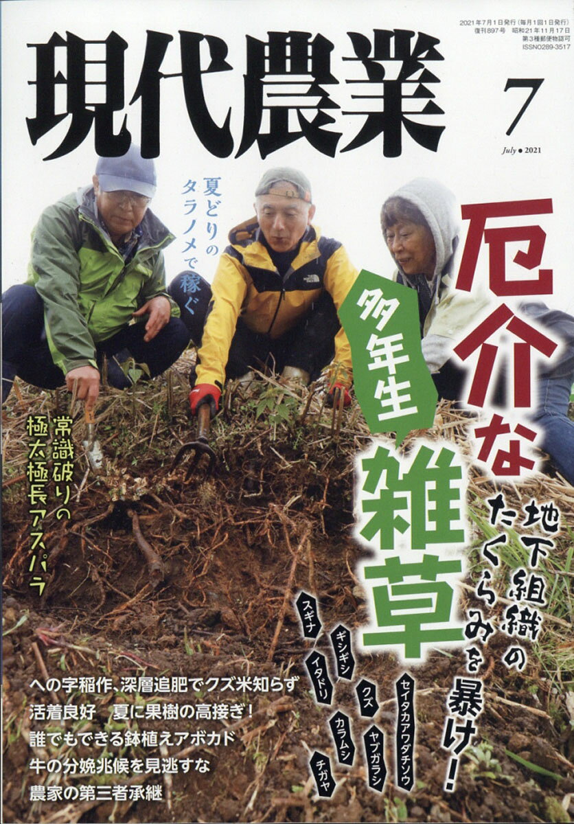 現代農業 2021年 07月号 [雑誌]