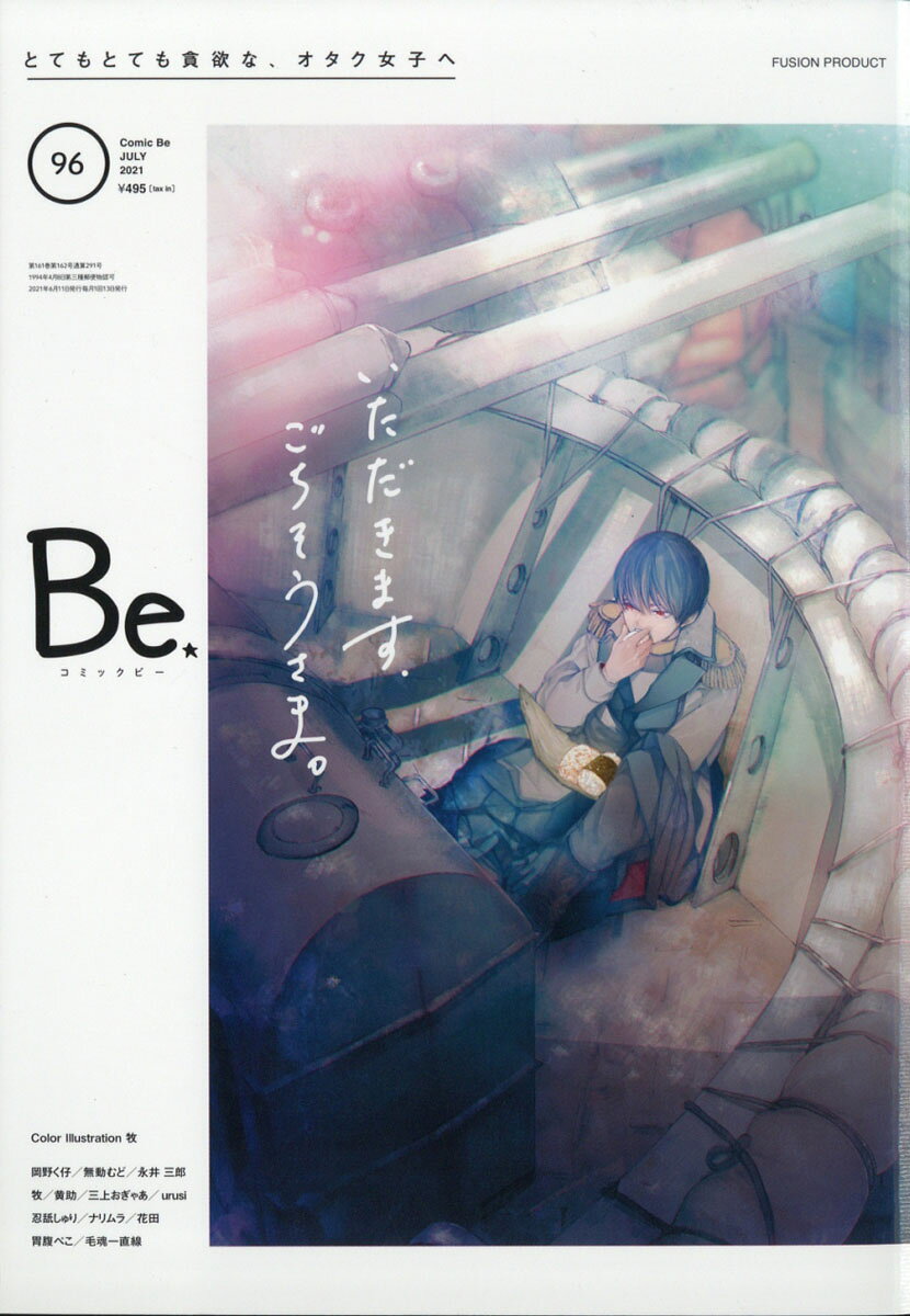 コミック Be (ビー) 2021年 07月号 [雑誌]