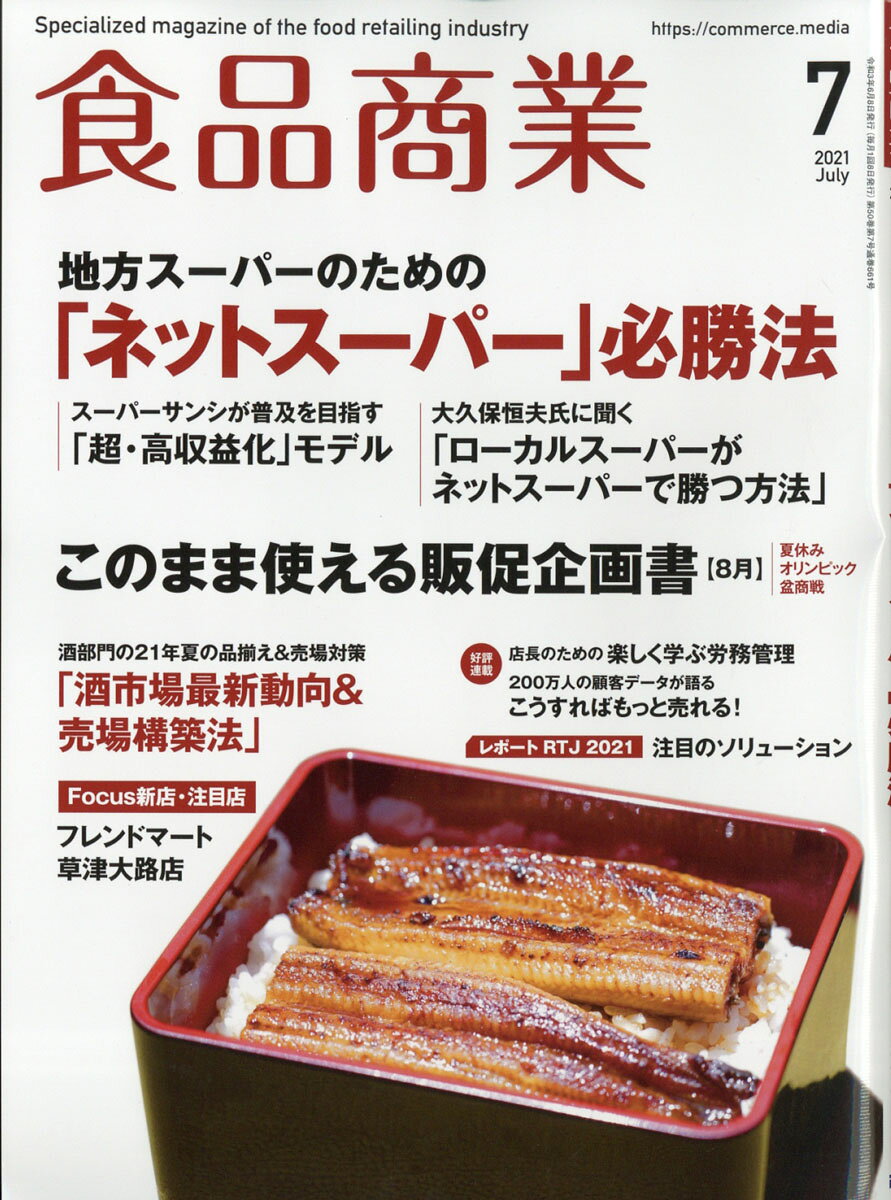食品商業 2021年 07月号 [雑誌]