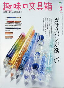 趣味の文具箱 2021年 07月号 [雑誌]