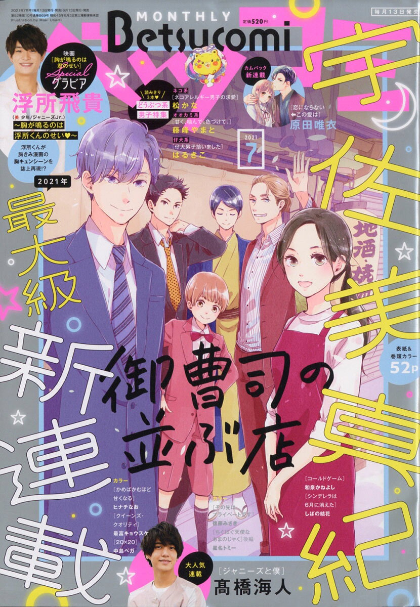 Betsucomi (ベツコミ) 2021年 07月号 [雑誌]