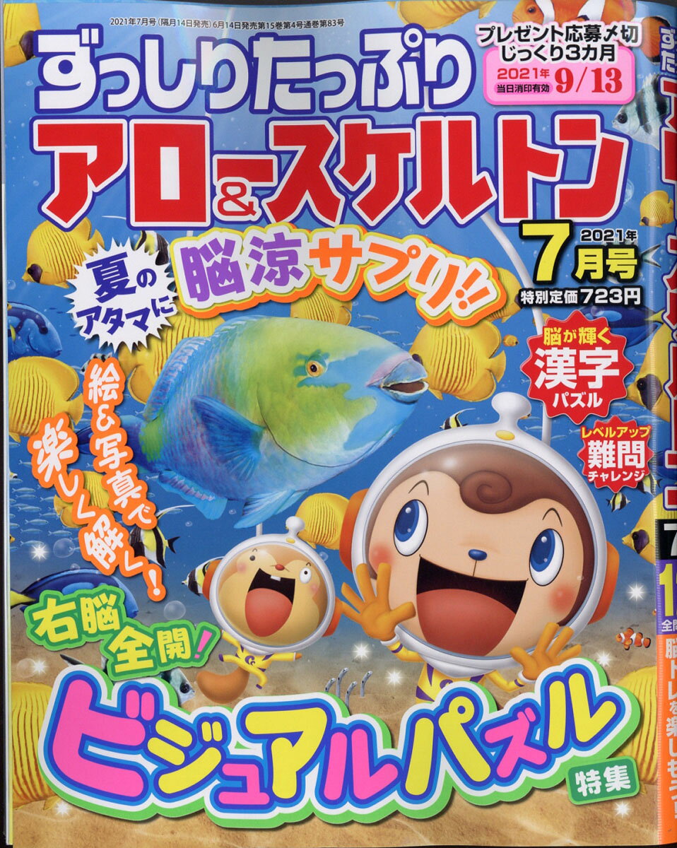 ずっしりたっぷり アロー&スケルトン 2021年 07月号 [雑誌]