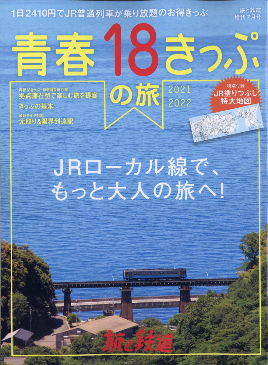 旅と鉄道増刊 青春18きっぷの旅 2021-2022 2021年 07月号 [雑誌]