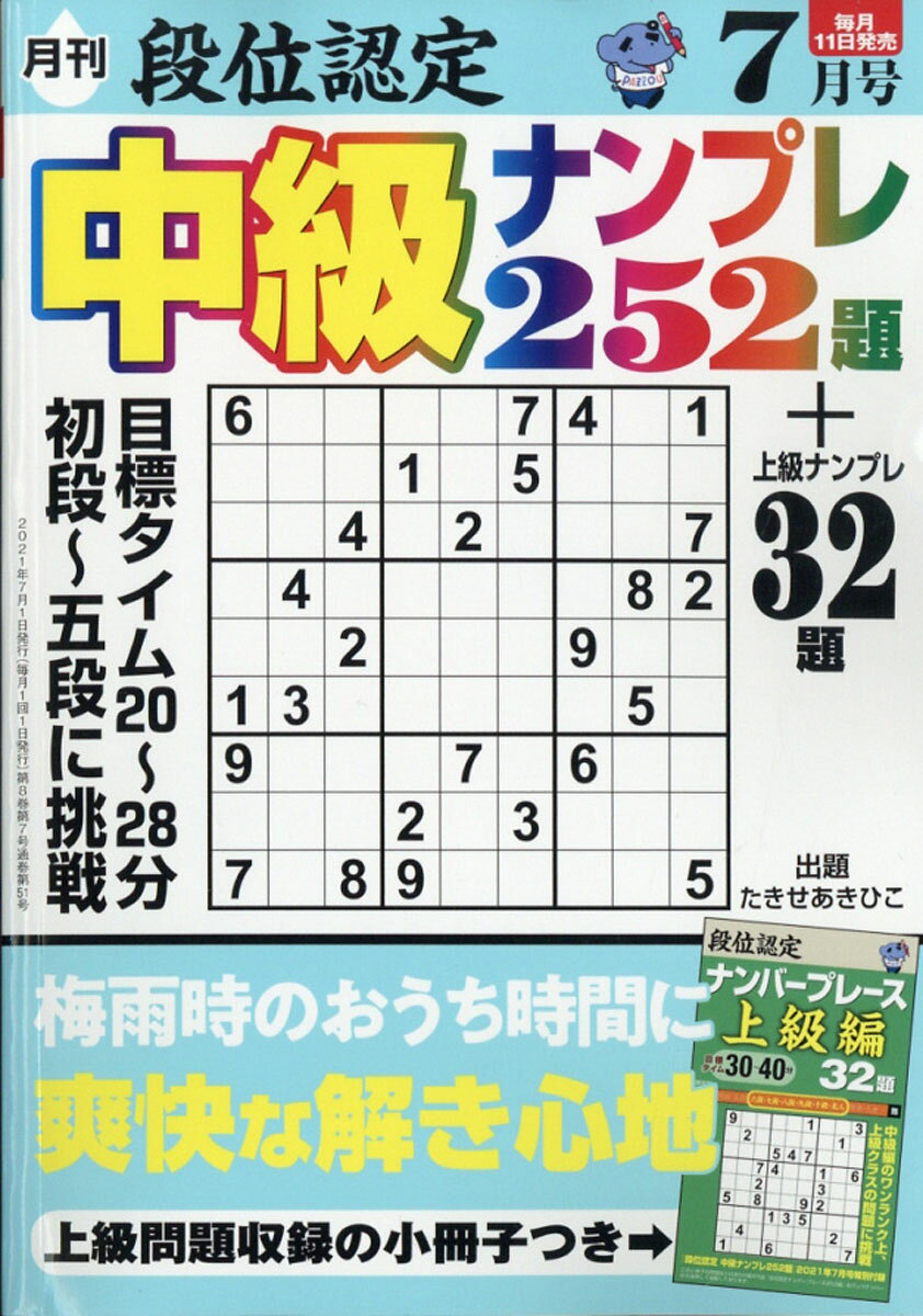 段位認定中級ナンプレ 2021年 07月号 [雑誌]