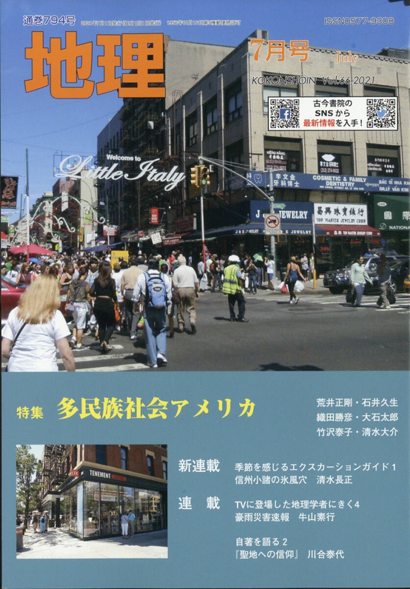 地理 2021年 07月号 [雑誌]